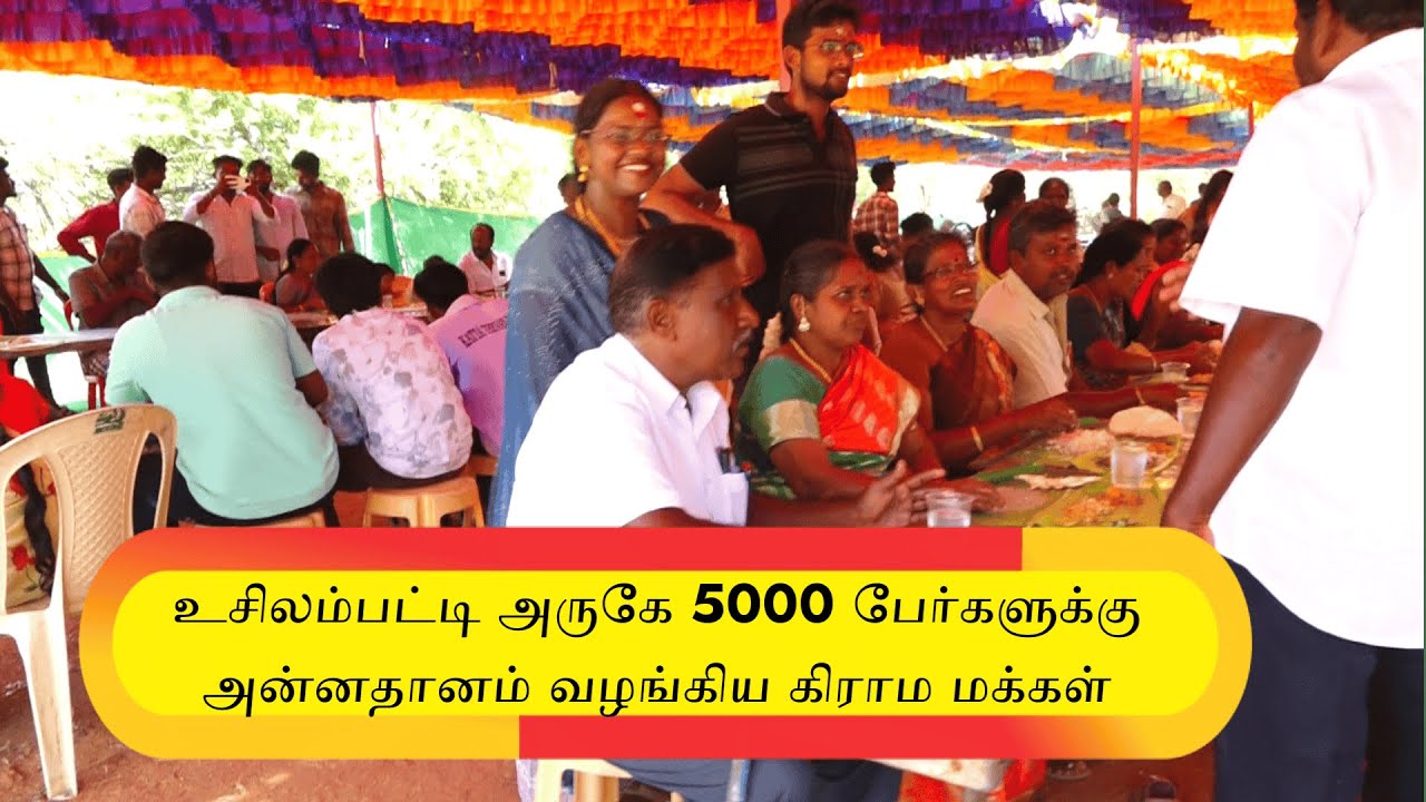 #உசிலம்பட்டியில்  அருகே 5000 பேர்களுக்கு அன்னதானம் வழங்கிய கிராம மக்கள்