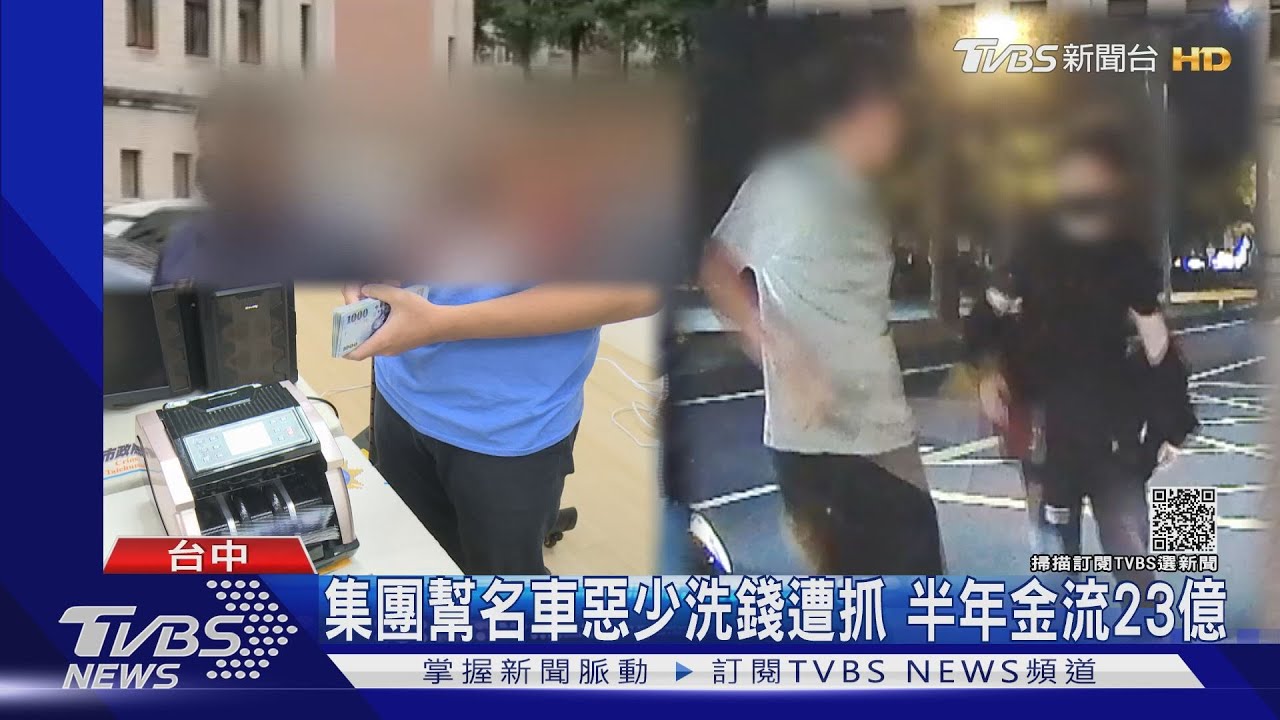 集團幫名車惡少洗錢遭抓　半年金流23億