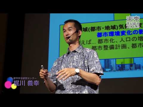 「スパコンが見せてくれる未来の気象」-未来世紀都市フェス2017-
