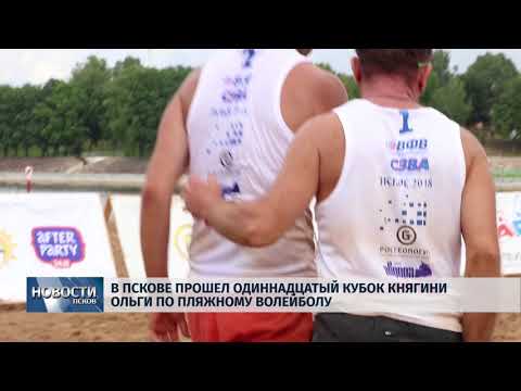 Новости Псков 20.08.2018 # В Пскове прошел Кубок княгини Ольги по пляжному волейболу 