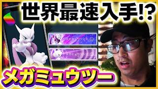 【ポケモンGO】世界最速入手！？メガミュウツーのタイチャレ内容が判明！！みんなはXとYどっちにする？