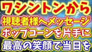 16 01 21 ワシントンから視聴者様へメッセージ　     @BBニュース 時事.政治.国際問題