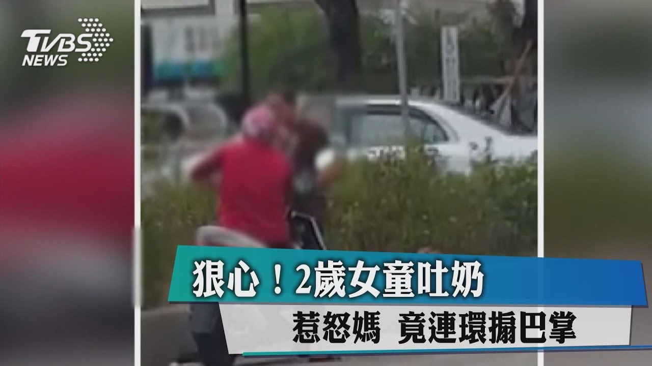 狠心!2歲女童吐奶惹怒媽 竟連環搧巴掌