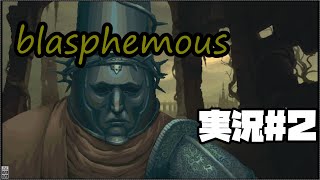 録画ミスで萎えぽよおじさんBlasphemous】#２