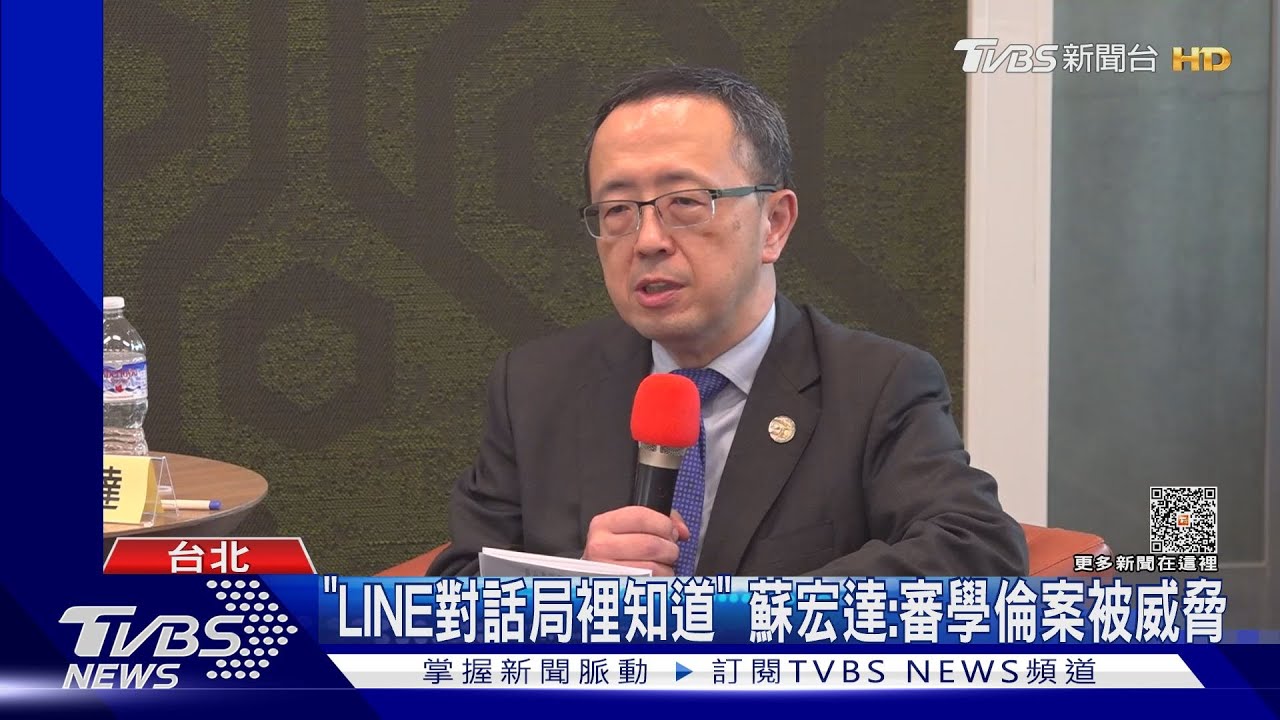 「LINE對話局裡知道」 蘇宏達:審學倫案被威脅
