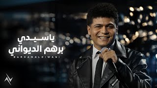 كلمات اغنية يا سيدي برهم الديواني
