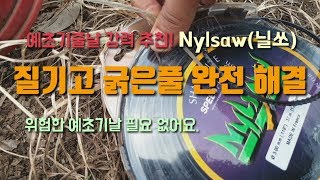 예초기줄날 나일론커터날 강력추천 사용후기 프랑스정품 닐쏘(Nylsaw) 질기고 굵은풀 잘 잘려요.