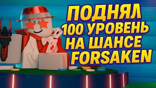 🔥 Роблокс Forsaken — ПОДНЯЛ 100 УРОВЕНЬ на шансе! 🚀💎