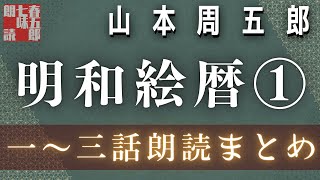 新連載！　山本周五郎の傑作長編　【明和絵暦①／一〜三話まで】　　朗読時代小説　　読み手七味春五郎　発行元丸竹書房