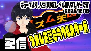 【初見】キューフより、人生ほぼ初レベルのリズムゲーです リズム天国ミラクルスターズ実況配信【Vtuber】