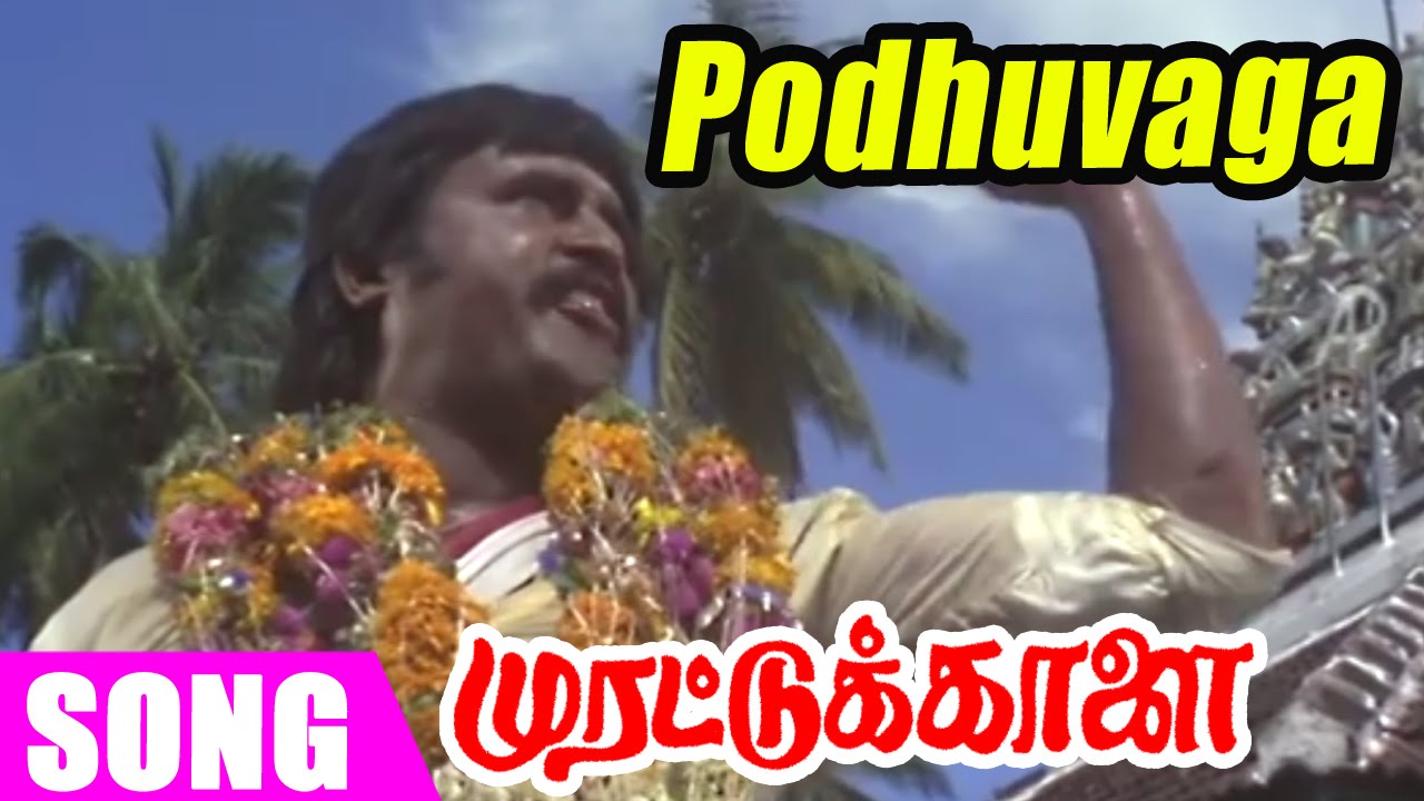 Podhuvaga En Manasu Thangam Song Lyrics | Murattu Kaalai | Malaysia Vasudevan