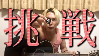 弾き語りで「挑戦」を熱唱しました【ジョーブログが消した動画】