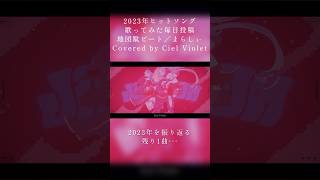 - 【オリジナルRap】地団駄ビート / Covered by Ciel Violet【2023年ヒットソング12曲毎日投稿】