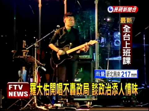 羅大佑出道30年個唱 座無虛席－民視新聞