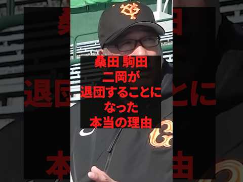 「もう3軍の監督を辞めたから本当のことを言うわ」桑田 駒田 二岡が退団することになった本当の理由