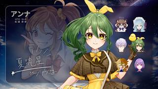 【ストーリープレイング】夏流星【PC4 アンナ/きうまお。視点】※ネタバレ注意　GM:紫雪レイ　PL:藤原こむちまろ/水乃なの/四之宮ゆうひ/きうまお。/蛇使座アスカ　#こなゆきあ夏流星