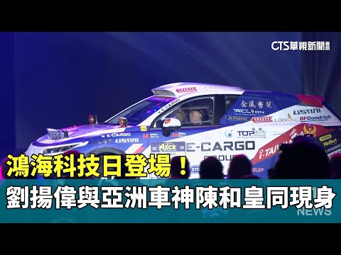 鴻海科技日登場！　劉揚偉與亞洲車神陳和皇同現身