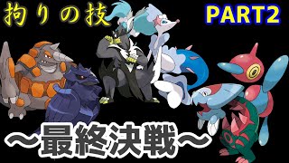 【対戦企画】僕たちのポケモンは拘りの技に仕上げました。PART2