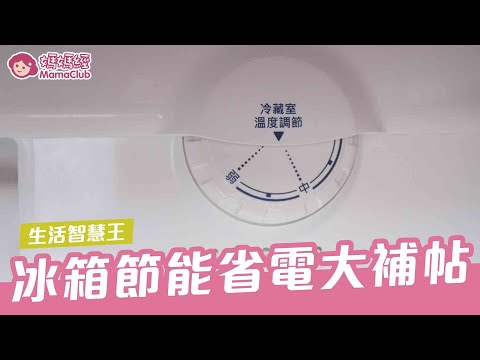冰箱省電方法
