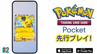 【ポケポケ先行プレイ！】｢Pokemon TCG Pocket｣実況プレイ #2