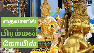 தைவானில் பிரம்மன் கோயில் | சங்குவா நான்கு முகம் புத்தா கோவில்