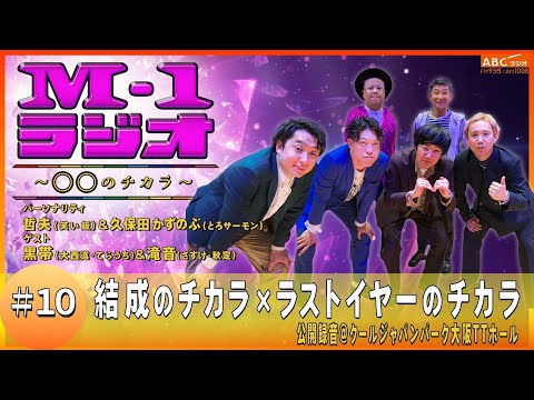 【M-1ラジオ】#10 人の幸せを喜べない世代 （笑い飯・哲夫／とろサーモン・久保田かずのぶ／黒帯／滝音）