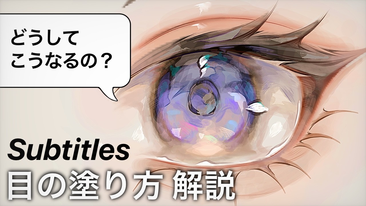 この目、どうやって塗ってるの？と言われたので解説します【アイビスペイント】