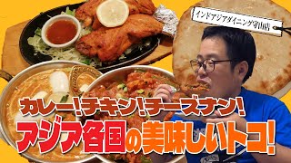 【湖国のグルメ】インドアジアダイニング　守山店【インドカレーとベトナムチャーハン・トムヤムクン】