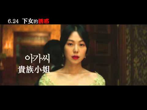 【下女的誘惑】The Handmaiden 驚悚預告 ～ 2016/06/24 步步心機