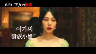 【下女的誘惑】The Handmaiden 驚悚預告 ～ 2016/06/24 步步心機
