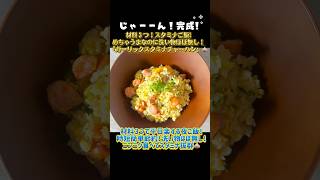 材料３つ!洗い物ほぼなしの時短簡単節約レシピ『ガーリックスタミナチャーハン』🧄🍚平日楽する夜ご飯！#料理#料理動画#おうちごはん#今日の晩ご飯#簡単レシピ#おつまみ#節約レシピ#チャーハン