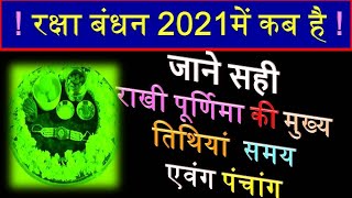 Raksha Bandhan 2021 Date Time Kab Hai ! Rakhi purnima 2021 Date & Time, राखीपूर्णिमा 2021शुभमुहूर्त