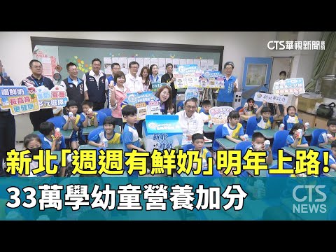 新北「週週有鮮奶」明年上路！　33萬學幼童營養加分