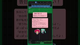 【両片思い】告白してくれない！ #初音ミク #重音テト