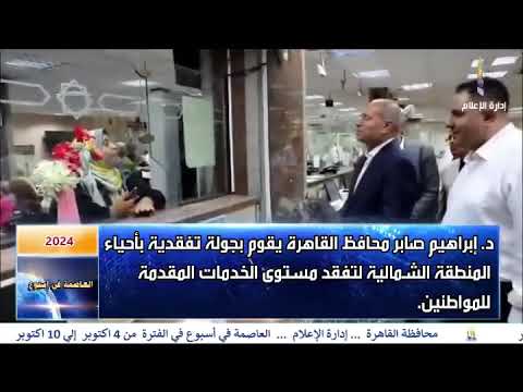العاصمة فى اسبوع من 4 اكتوبر الى 10 اكتوبر 2024
