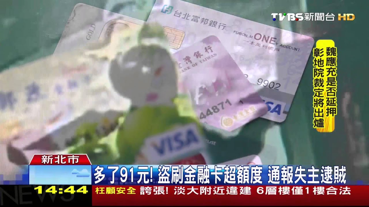 ​超過3000元才通知！　盜刷金融卡多91元露餡
