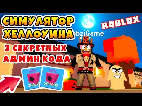 СИМУЛЯТОР ХЕЛЛОУИНА! 3 СЕКРЕТНЫХ КОДА! КОШЕЛЕК ИЛИ ЖИЗНЬ ROBLOX