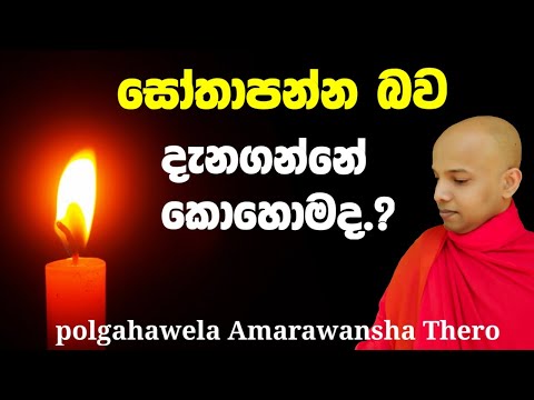 සෝතාපන්න බව දැනගන්නේ කොහොමද .../polgahawela Amarawansha Thero /dharma deshana