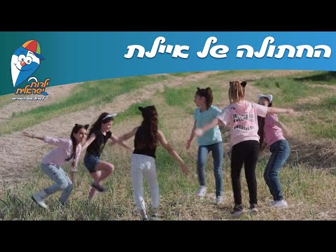 שירי חנן הגנן - החתולה של איילת - ילדות ישראלית