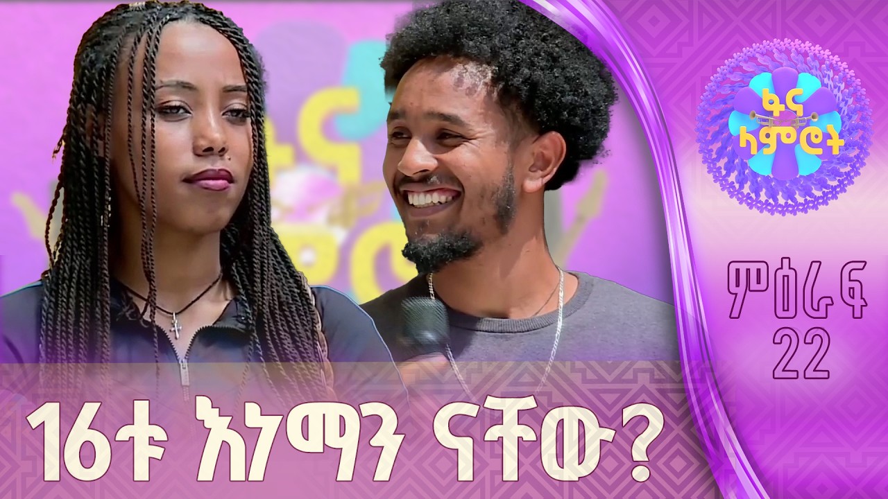 የምዕራፍ 22 የፋና ላምሮት ተወዳዳሪዎች