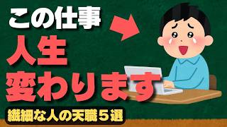 【HSP】繊細すぎて疲れる人が輝く「天職5選」。無理な適応をやめて自分を活かす働き方へ【心理学】