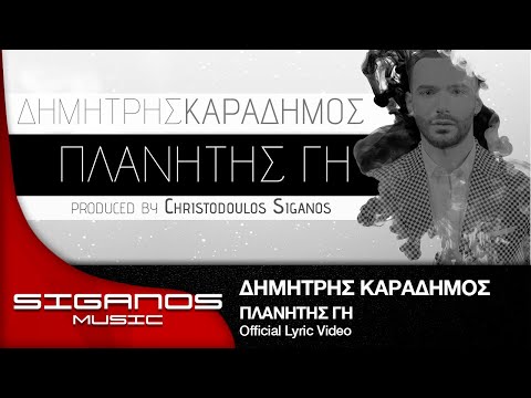 Δημήτρης Καραδήμος - Πλανήτης Γη Ι Dimitris Karadimos - Planitis Gi - Official Lyric Video