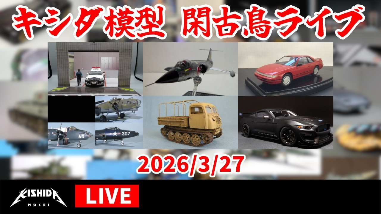 キシダ模型の閑古鳥ライブ 2026/3/27