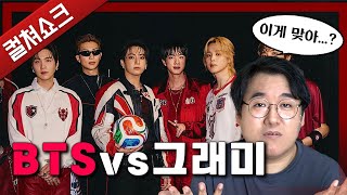 BTS는 무엇을 거부했는가, 그래미 보이콧 사건을 짚어보다