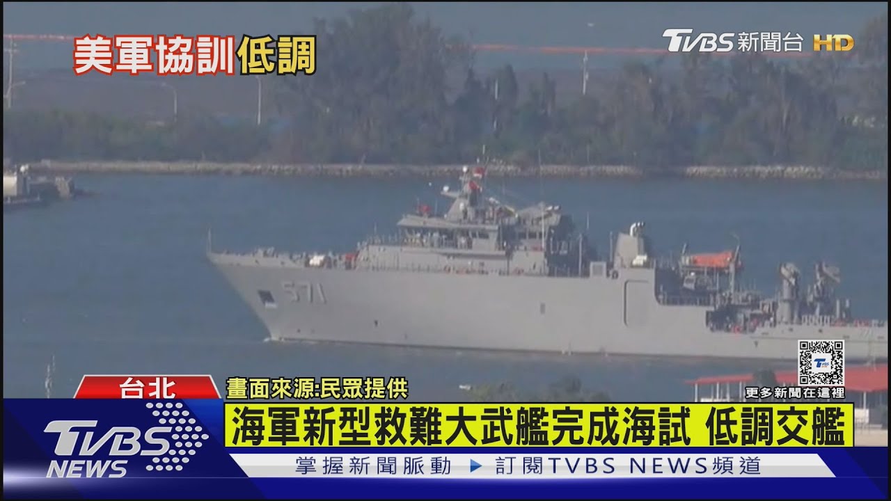 海軍新型救難大武艦完成海試!低調交艦