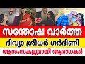 വിവാഹത്തിന് മുന്നേ താമസം ഒരുമിച്ച്.. ദിവ്യ ശ്രീധർ ഗർഭിണി..ആശംസകൾ അറിയിച്ച് ആരാധകർ രംഗത്ത്..kriss