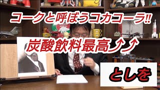 コーク と呼ぼう コカコーラ『炭酸飲料水 最高⤴⤴』②〘としを〙 岡田斗司夫【切り抜き】