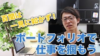 【ポートフォリオ】で差をつける！クラウドソーシングサイトで仕事を得るコツ