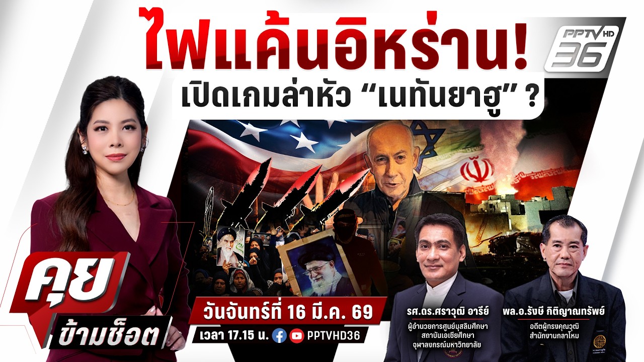 🔴LIVE คุยข้ามช็อต | ไฟสงครามสหรัฐ อิสราเอล vs อิหร่านลา