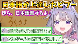 【日本語書けるよ！】日本語を一生懸命覚えているビブー【古石ビジュー/ホロライブ切り抜き/日本語翻訳】
